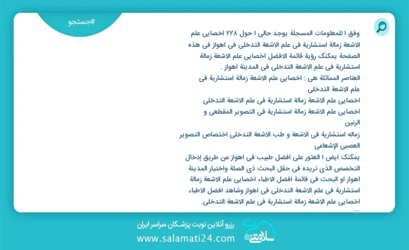 وفق ا للمعلومات المسجلة يوجد حالي ا حول312 اخصائي علم الأشعة زمالة استشارية في علم الأشعة التدخلي في اهواز في هذه الصفحة يمكنك رؤية قائمة ال...